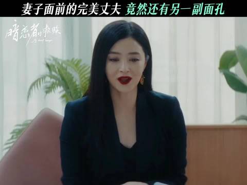 王珞丹黄宗泽新剧《暗恋者的救赎》反转悬疑，双面丈夫设局窒息