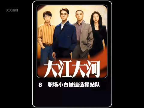 站队很重要，职场新人被迫选择站队， 大江大河：王凯 杨烁 董子健 童瑶
