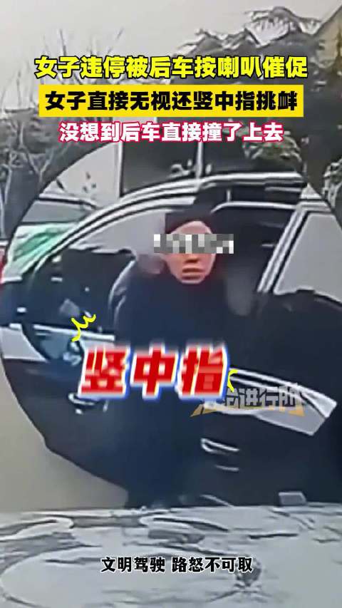 女子停车挡路被催后作不雅手势，结果遭后车撞击，昆明交警回应