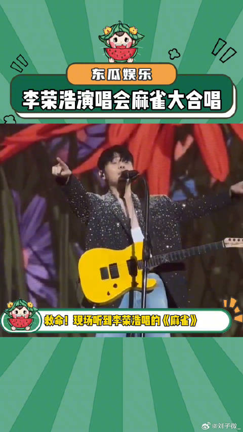 李荣浩演唱会万人大合唱真的绝 被狠狠震撼到了！微博VC计划