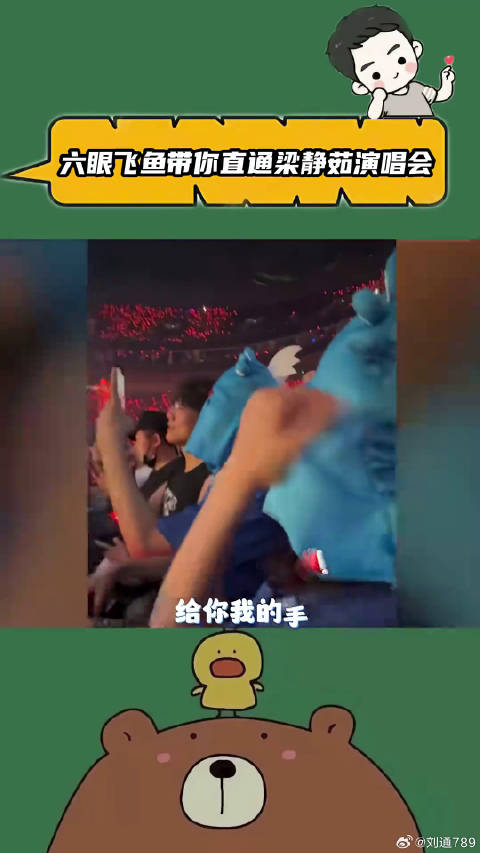 梁静茹演唱会笑场面对六眼飞鱼