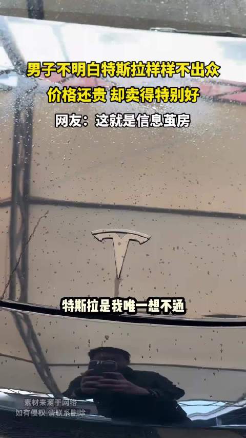 男子不明白特斯拉样样不出众，价格还贵 却卖得特别好