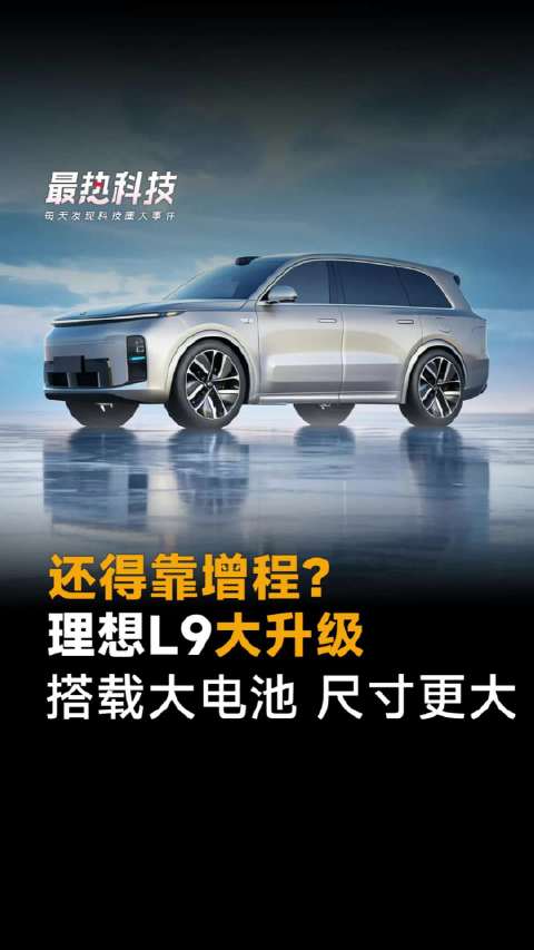 还得靠增程？理想L9大升级，搭载大电池尺寸更大