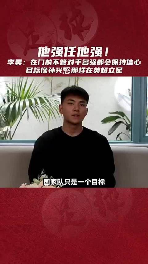 李昊：目标像孙兴慜那样立足英超，就算面对C罗梅西也会如常扑救