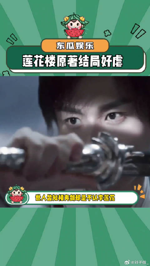 莲花楼结局真的好虐成毅 微博VC计划