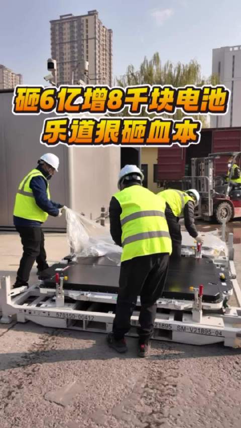 砸6亿增8千块电池！乐道狠砸血本