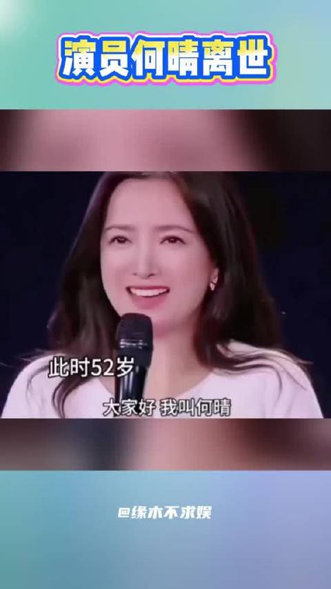 61岁演员何晴去世，家属发布讣告，曾被称为“古典第一美人”