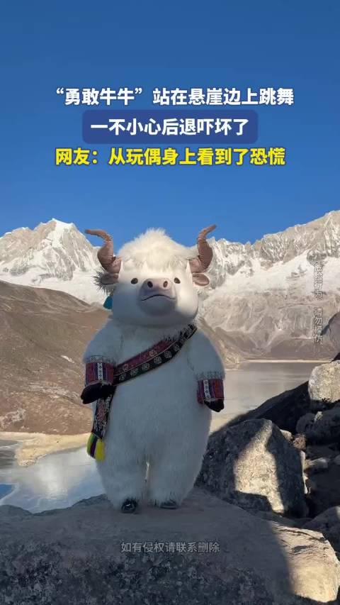 勇敢牛牛站在悬崖边上跳舞，一不小心后退吓坏了，网友：从玩偶身上看到了恐慌