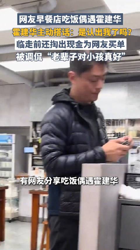 霍建华被偶遇主动搭话买单 手拿钱包现金付款