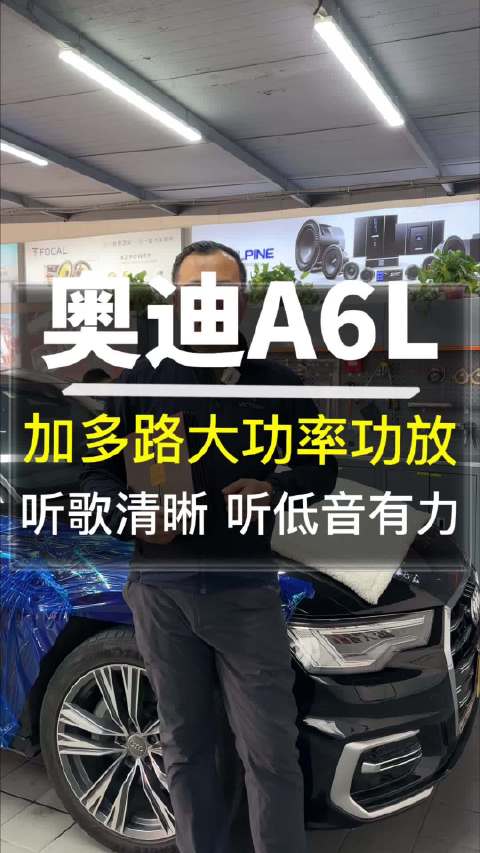 视频：奥迪A6L加装大功率功放，音响效果显著提升