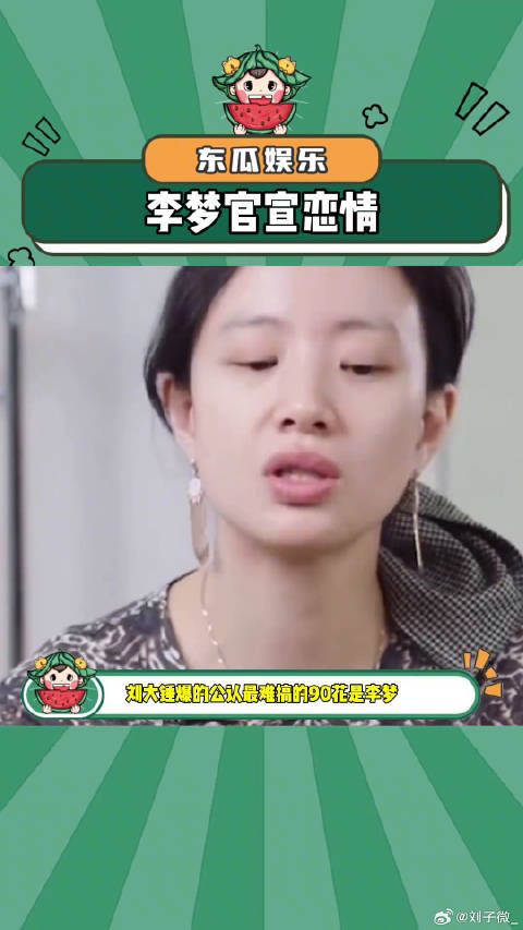 李梦官宣恋情李梦