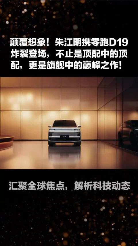 朱江明发布零跑D19旗舰车型