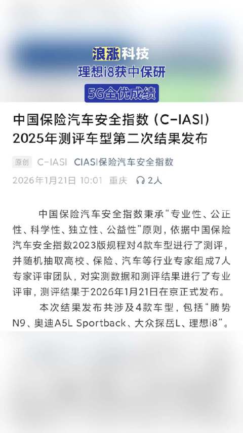 理想i8获中保研5G全优成绩