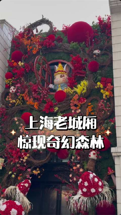 上海老城厢惊现奇幻森林