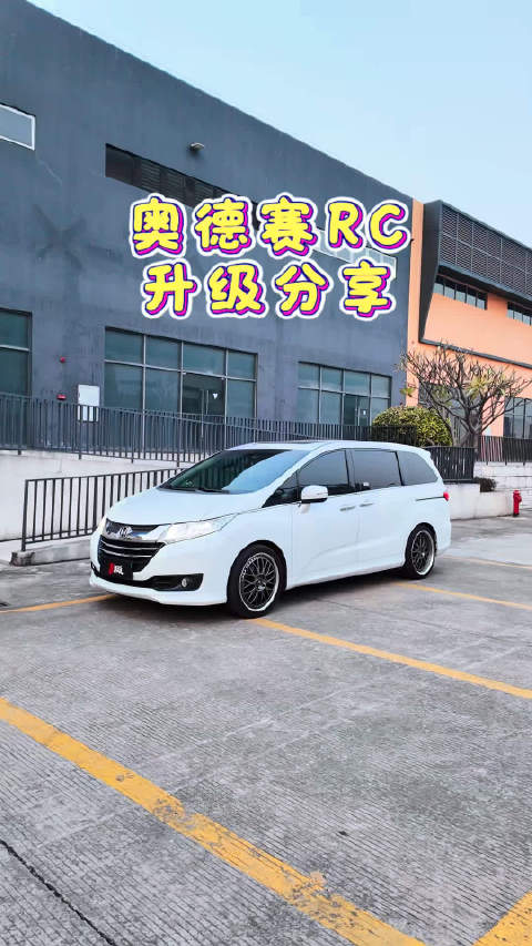 视频：奶爸车适用的升级方案 奥德赛RC