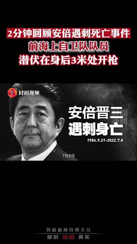 2分钟回顾安倍遇刺死亡事件：前海上自卫队队员潜伏身后3米处开枪