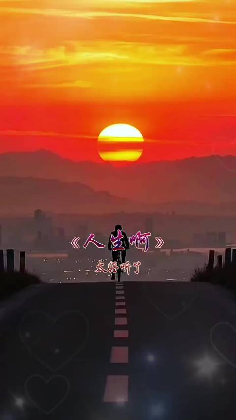 人生这条路我该去何方