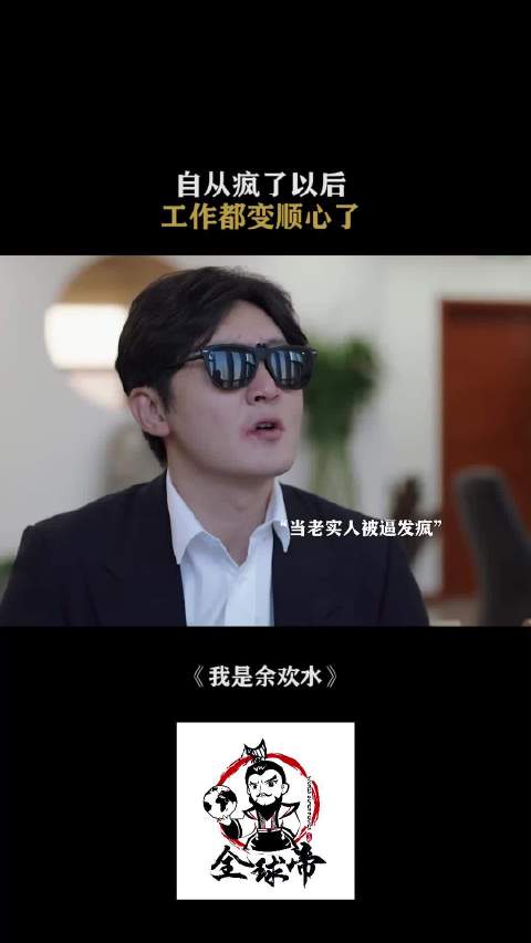 疯了之后，工作和生活都顺心多了！