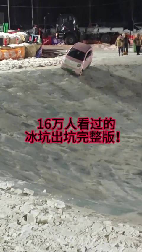 后驱小车极限挑战冰坑！差点出不来，最后这波操作绝了！