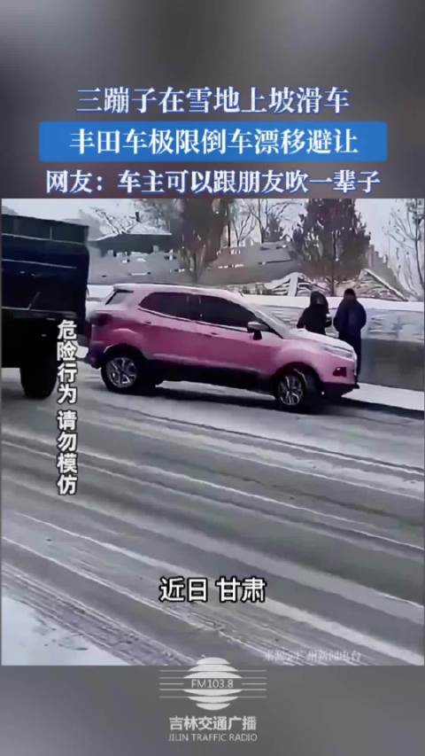 三蹦子雪地滑车丰田倒车漂移避让