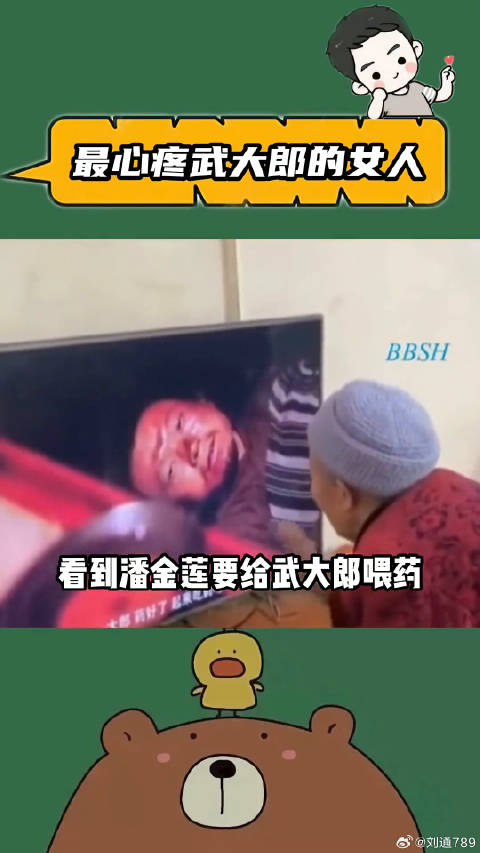 老奶奶看水浒传急喊大郎别喝药