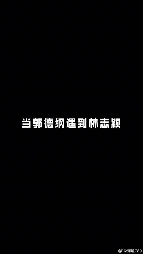 林志颖：“再不疯我们就老了” 郭德纲：“你再不老我就疯了”