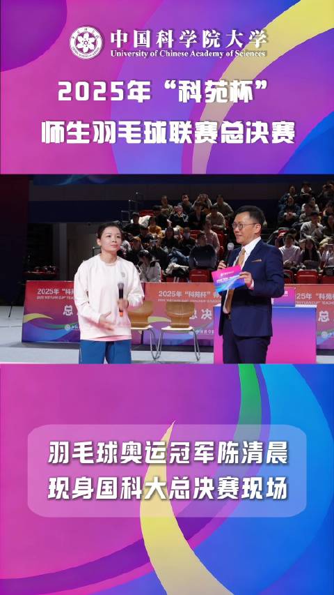 陈清晨现身与国科大学子互动切磋球技