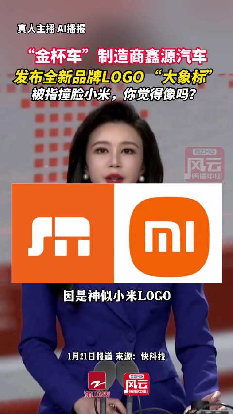 鑫源汽车新LOGO被指撞脸小米