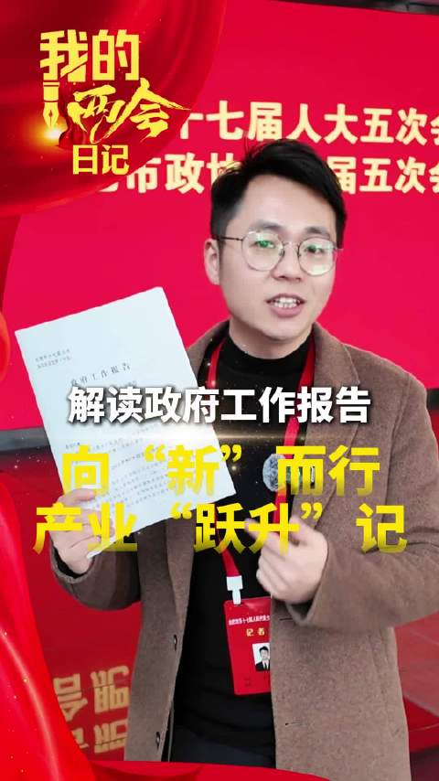 我的两会日记·解读政府工作报告 向“新”而行 产业“跃升”记