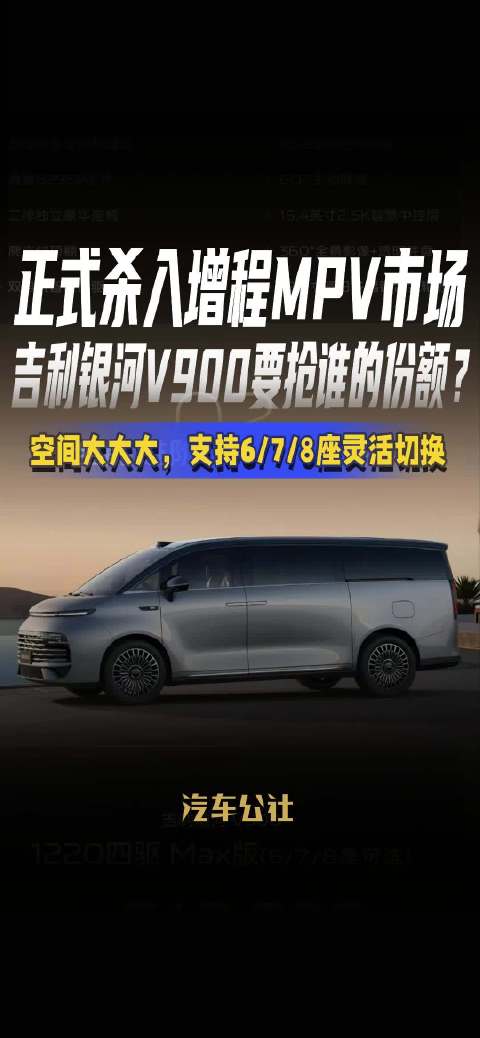 吉利银河V900全球上市26.98万起，增程MPV市场迎强敌