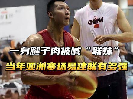 肌肉虬结却冠以“联妹”戏称，昔日亚洲篮坛的易建联究竟有多震撼？