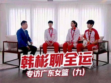 《韩彬聊全运》独家对话十五运会女篮金牌得主广东女篮（九）杨舒予与杨力维