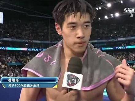 越想越气，脚步也不由加快！ 潘展乐回应破世界纪录