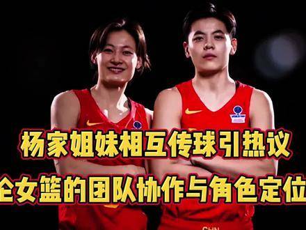 中国女篮杨家姐妹赛场默契传球展现团队协作