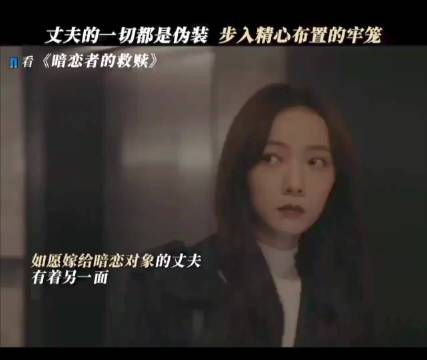 王珞丹新剧《暗恋者的救赎》开播，枕边人变嫌疑人引热议