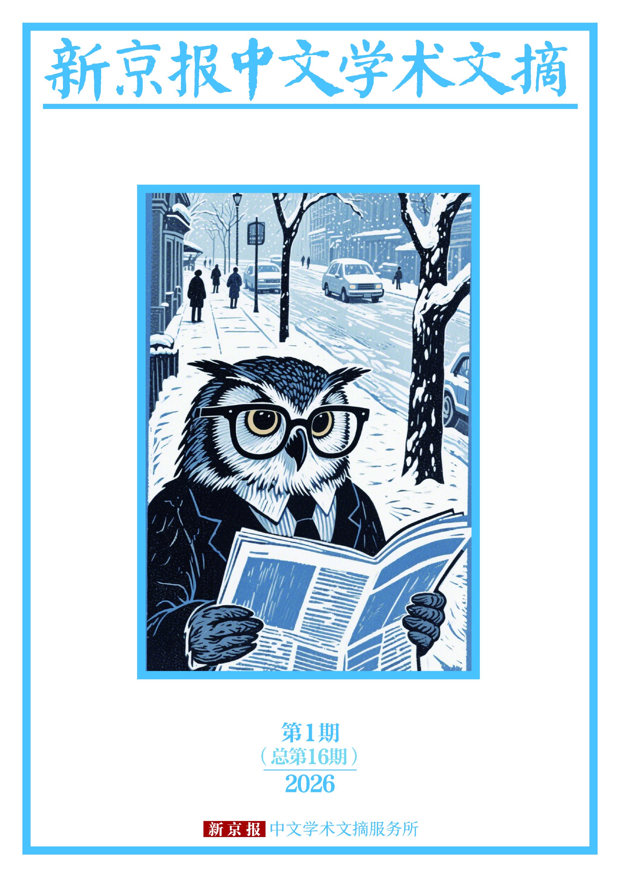 “无面者”归来｜新京报中文学术文摘