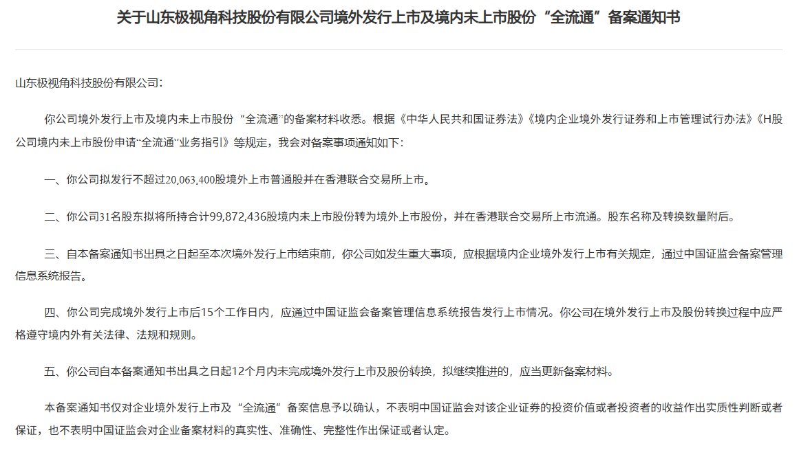 新股消息 | 极视角港股IPO及境内未上市股份“全流通”获中国证监会备案