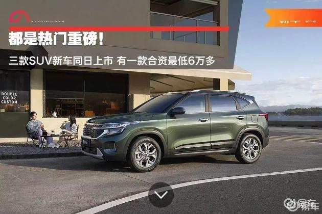 新SUV热战打响，多款车型同日上市，最低合资仅售6万