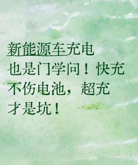新能源车充电也是门学问！快充不伤电池，超充才是坑！