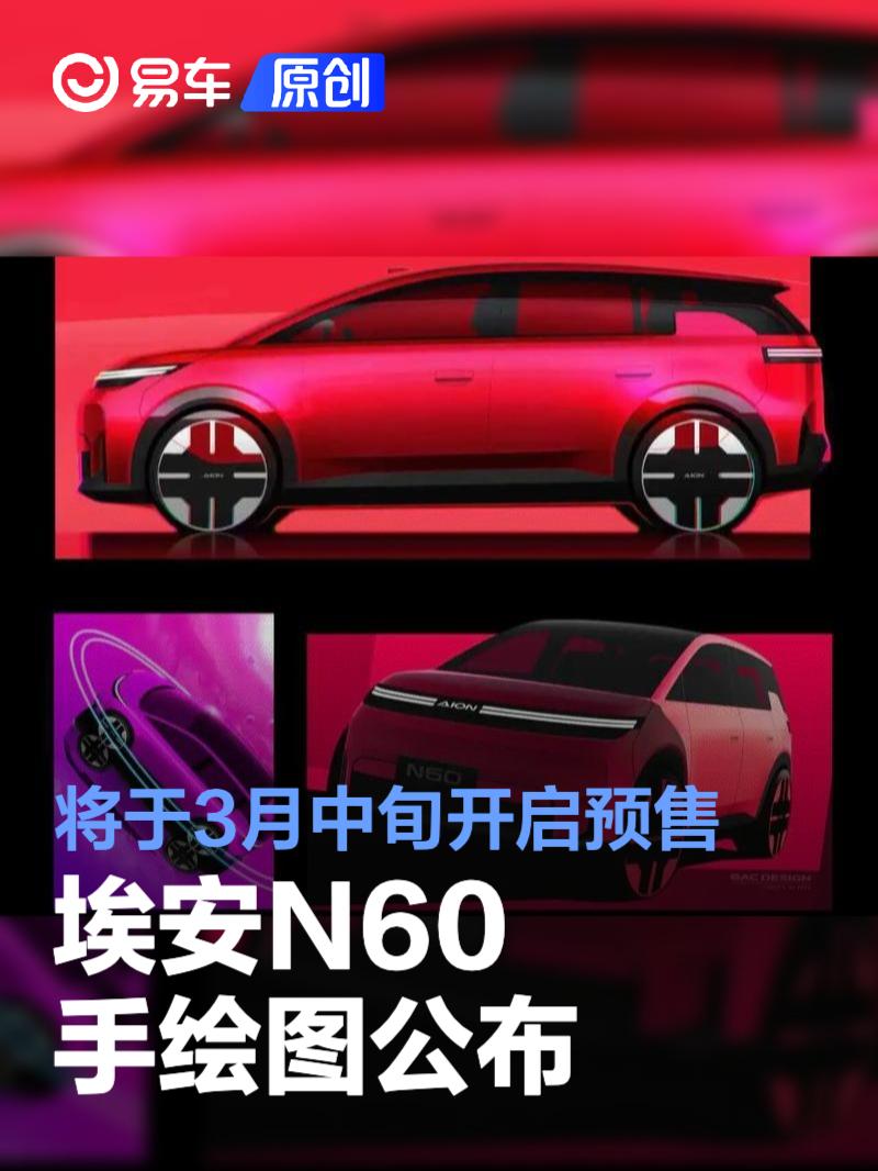 埃安N60手绘图公布 将于3月中旬开启预售