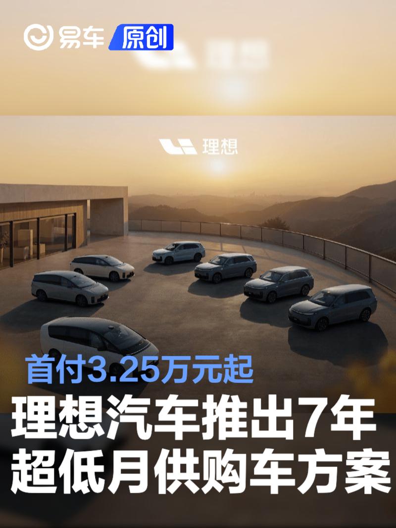 理想汽车推出7年超低月供购车方案 首付3.25万元起
