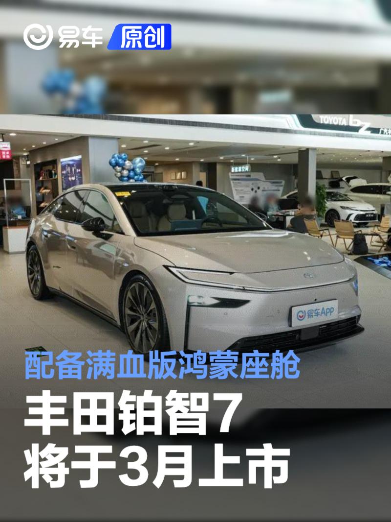 丰田铂智7将于3月上市 配备满血版鸿蒙座舱