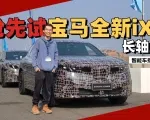 宝马的味儿没丢  试全新iX3长轴距试装车｜智能车指南
