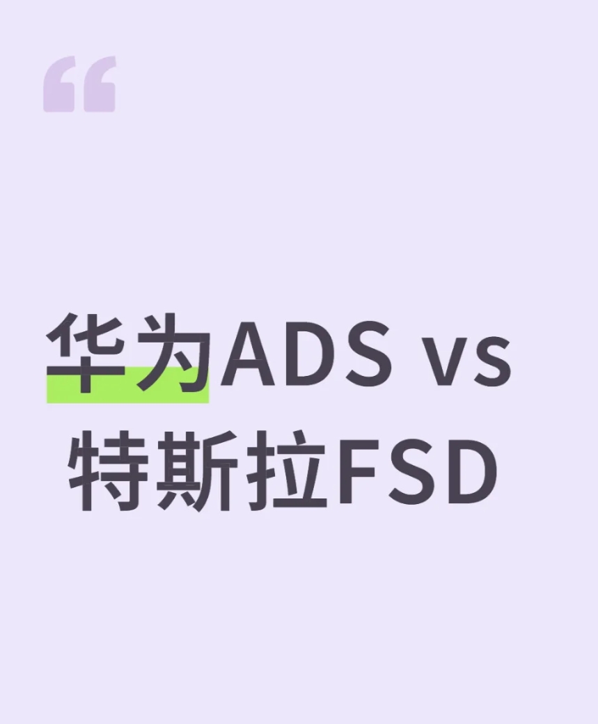华为ADS vs 特斯拉FSD,谁才是用户心中的靠谱智驾  BitAuto