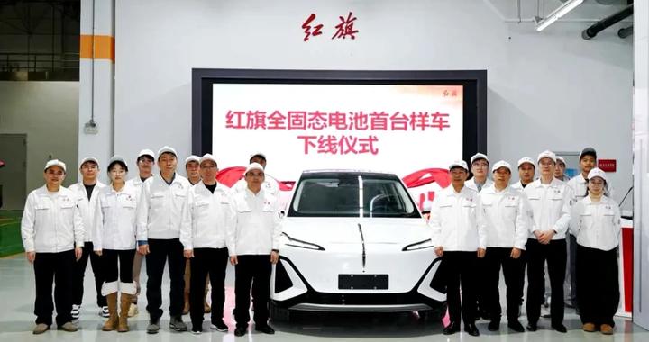 中国一汽自主研发红旗全固态电池首台样车成功下线