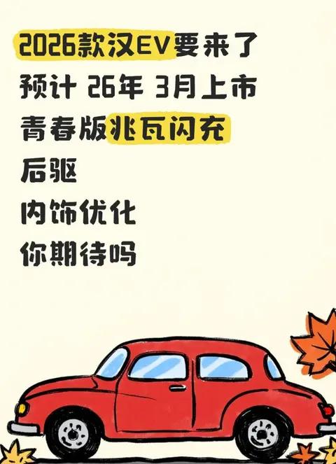 2026 款汉 EV预计3 月上市,青春版 + 兆瓦闪充 + 后驱