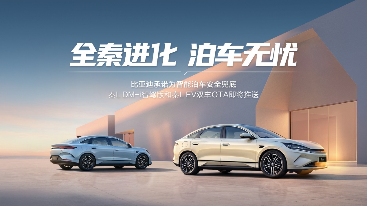 比亚迪启动智能驾驶系统大规模OTA升级