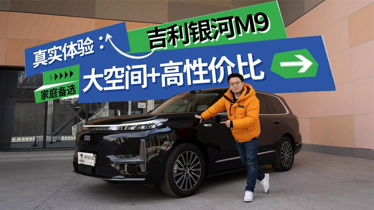 真实体验：银河M9虽有小遗憾 但大空间+高性价比仍是家庭买车备选