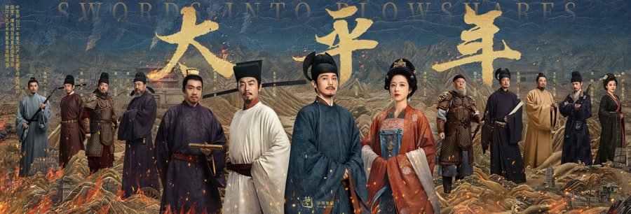 纳土归宋四海归一！《太平年》定档，白宇周雨彤朱亚文主演、《三体》导演执导