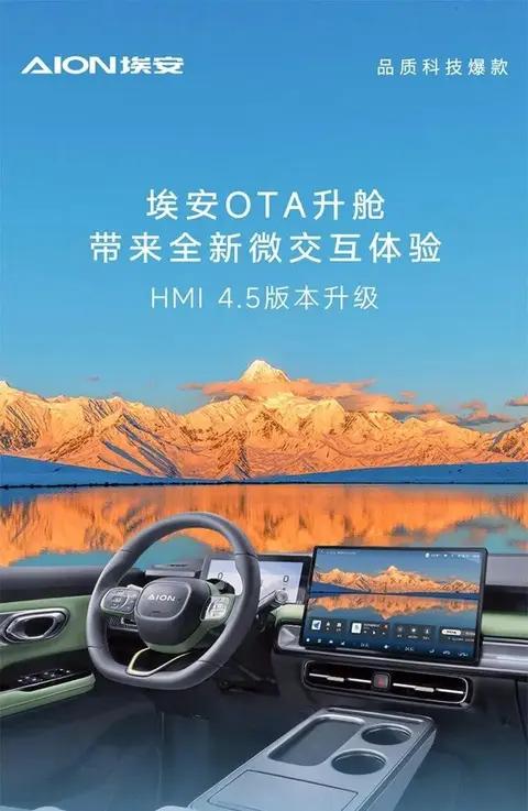 埃安品牌发布全新HMI 4.5版本车机系统，用户体验焕然一新